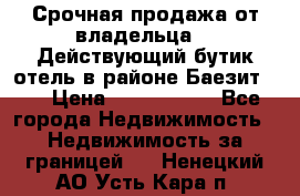 Срочная продажа от владельца!!! Действующий бутик отель в районе Баезит, . › Цена ­ 2.600.000 - Все города Недвижимость » Недвижимость за границей   . Ненецкий АО,Усть-Кара п.